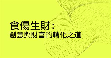 食傷生財條件|食傷生財：創意與財富的轉化之道 